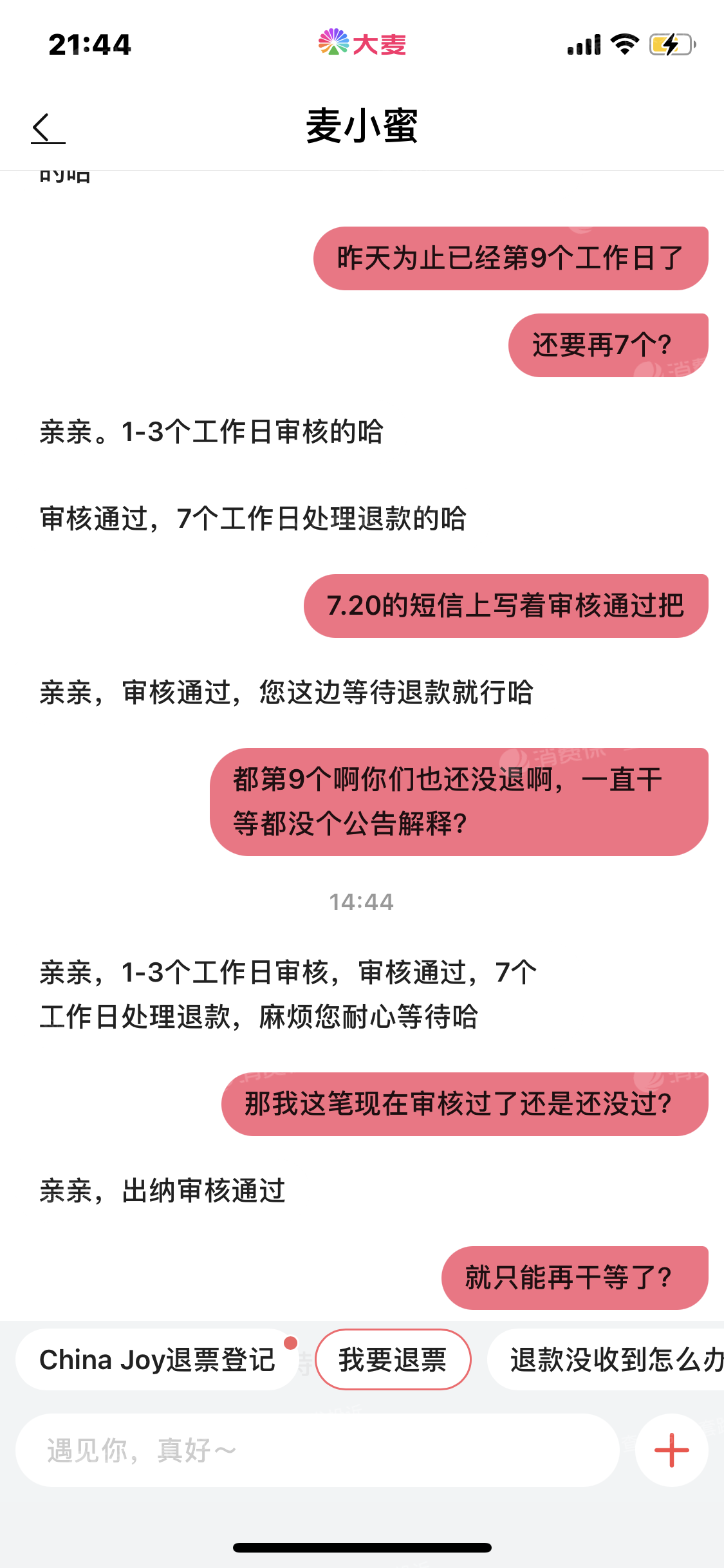 大麥網退還蔡依林南京演唱會門票金額161_大麥網客服售後投訴維權中心