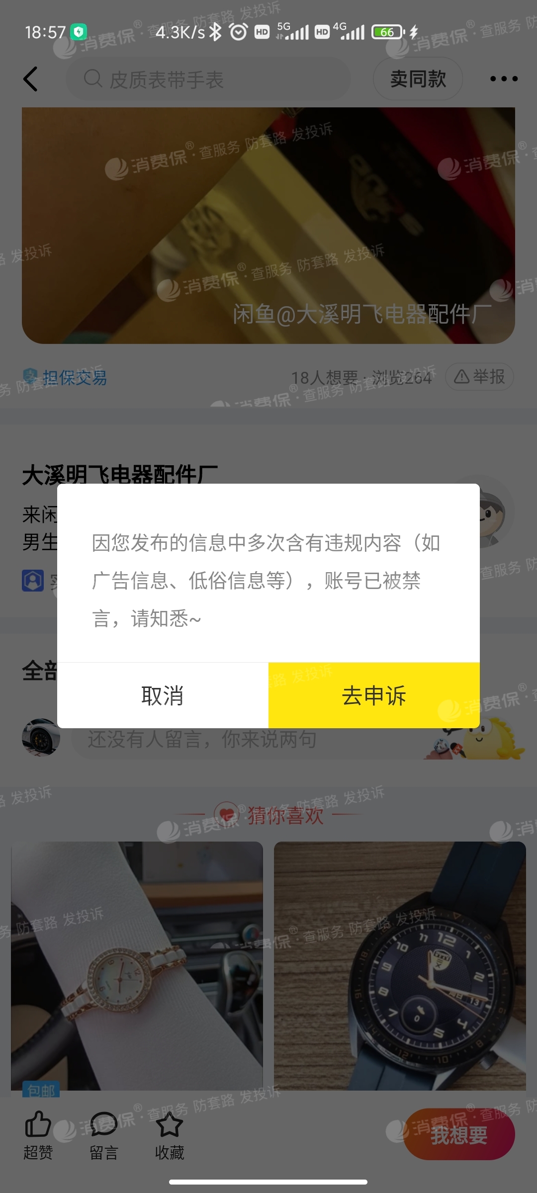 没有骂人发布色情词汇留言就被闲鱼无缘无故永久封号禁言要求道歉解封