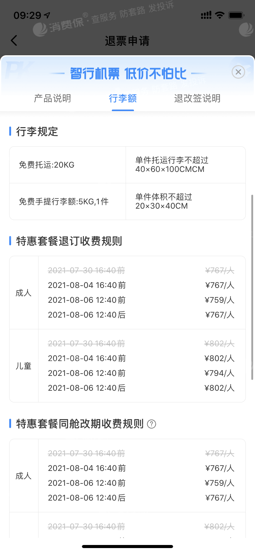 廈門航空客服售後投訴維權中心-315消費保