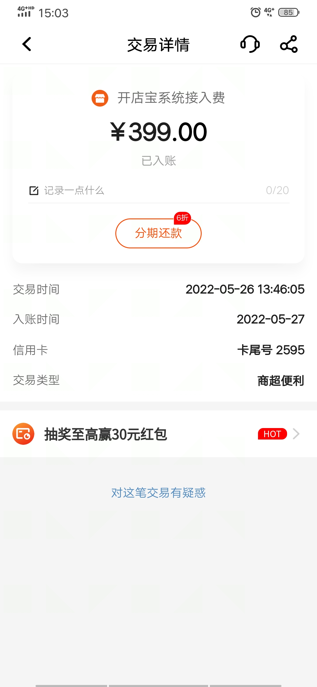 开赚宝以开店宝系统接入费强行扣除399元