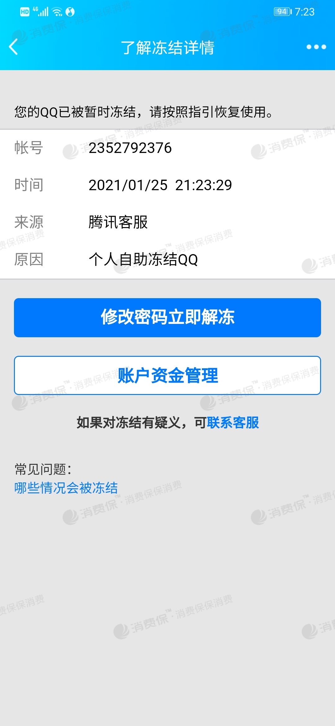 交易猫买的QQ号刚买完就冻结了怎么办