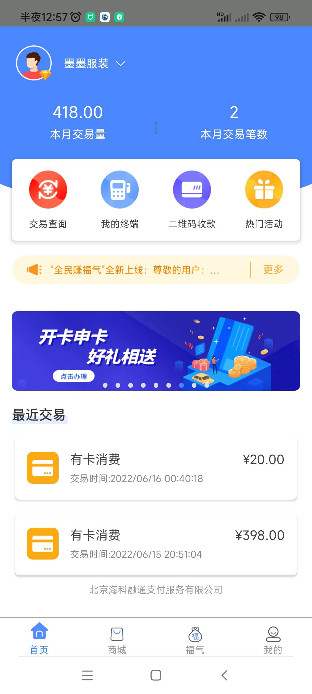 投诉海科融通嗨一付刷卡不到账